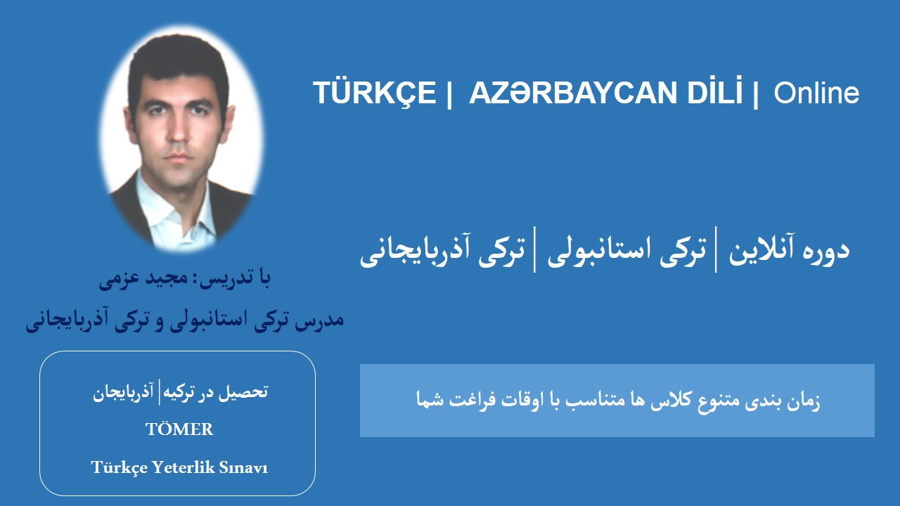 آموزش آنلاین ترکی استانبولی ترکی آذربایجانی آذری آموزش از راه دور مجید عزمی