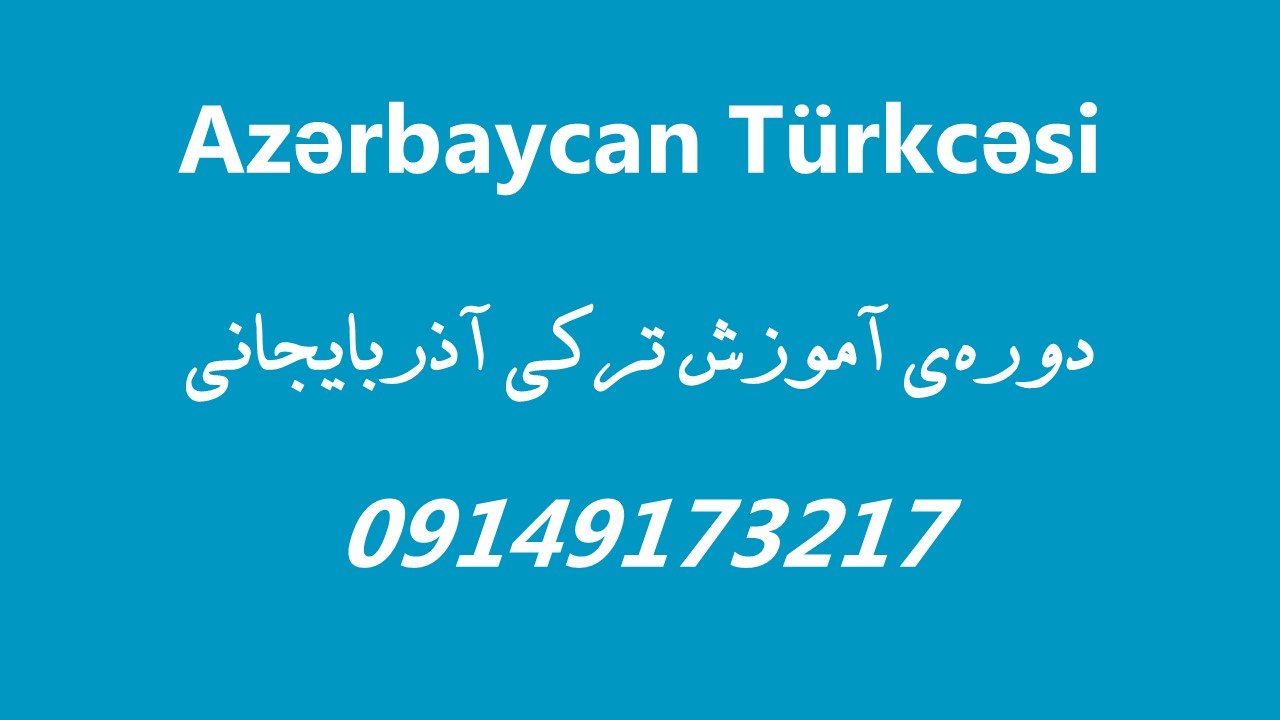 دوره‌ی آنلاین-آفلاین آموزش ترکی آذربایجانی 