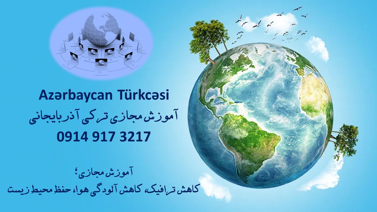 آموزش زبان ترکی آذری آذربایجانی 