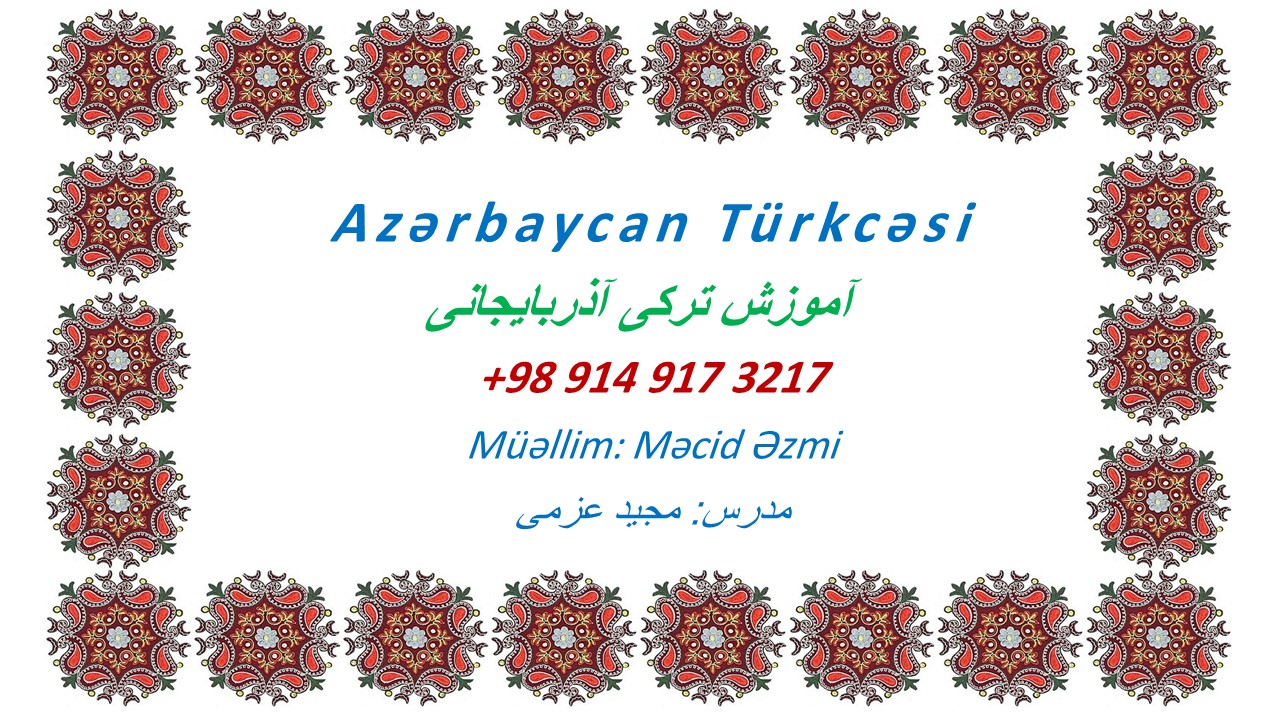 آموزش زبان ترکی آذری، آموزش زبان ترکی اردبیلی، آموزش زبان ترکی ایرانی