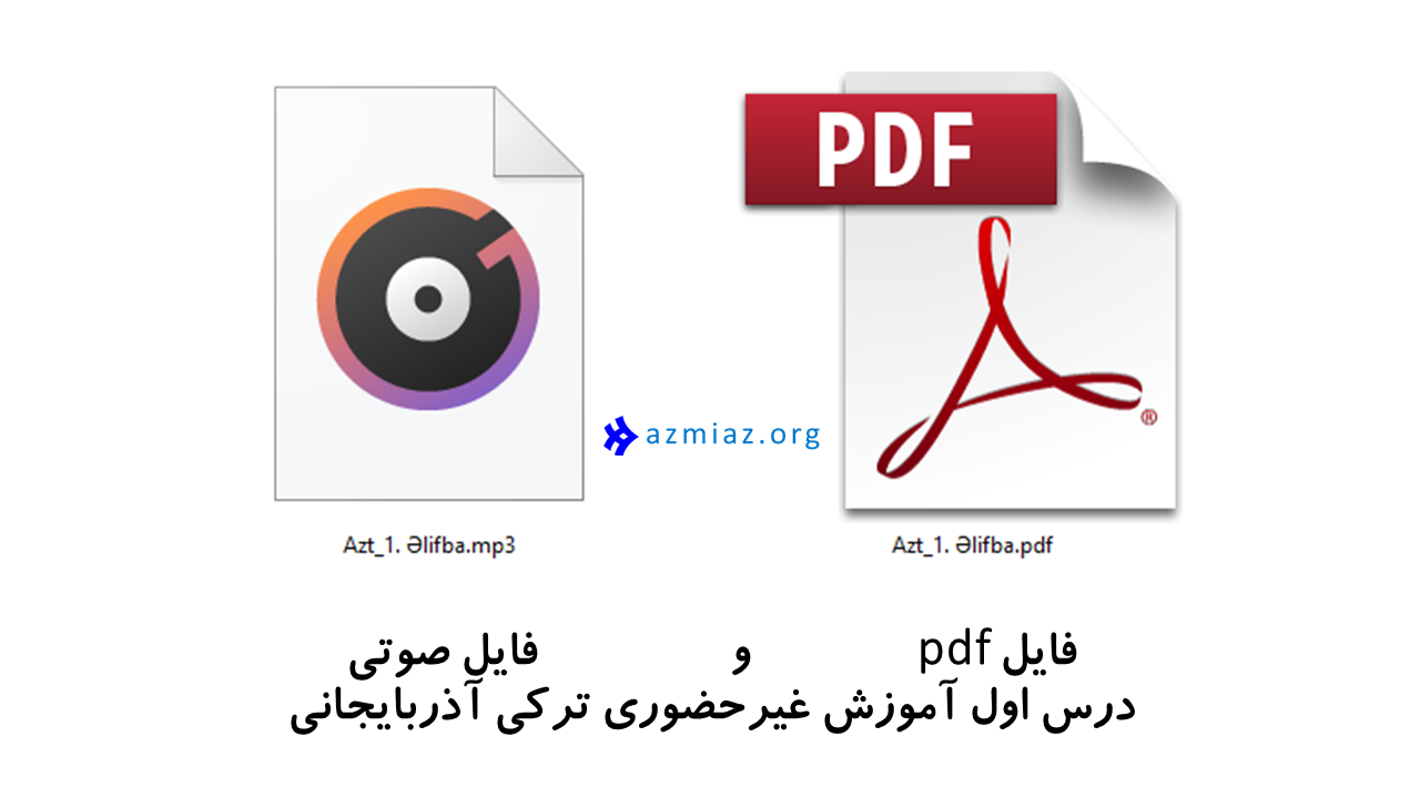آموزش ترکی آذری pdf صوتی با تلفظ به فارسی