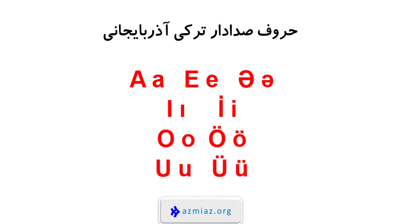 حروف صدادار زبان ترکی آذربایجانی آذری لاتین