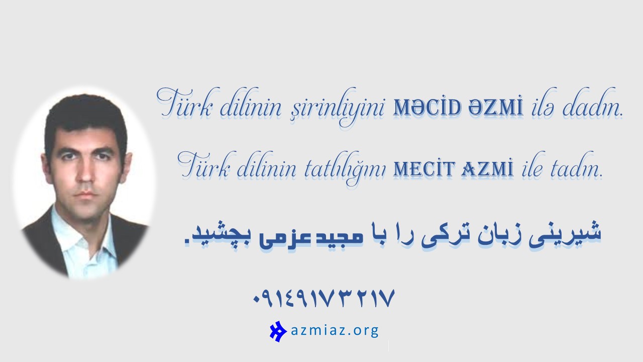 شیرینی زبان ترکی را با مجید عزمی بچشید. آموزش زبان ترکی استانبولی به صورت آنلاین و حضوری در تبریز