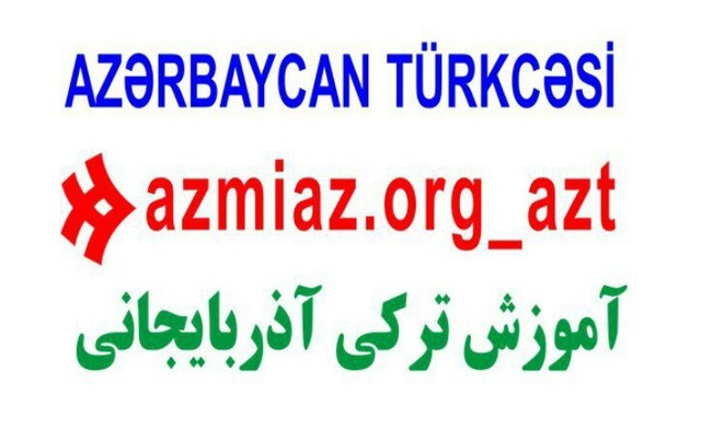 کانال تلگرامی آموزش زبان ترکی آذربایجانی مجید عزمی